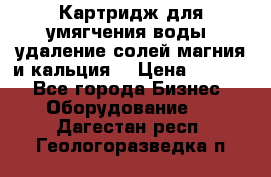 Картридж для умягчения воды, удаление солей магния и кальция. › Цена ­ 1 200 - Все города Бизнес » Оборудование   . Дагестан респ.,Геологоразведка п.